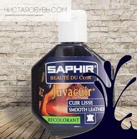 Saphir Javacuir жидкая кожа для гибких мест  75 гр Темно синий